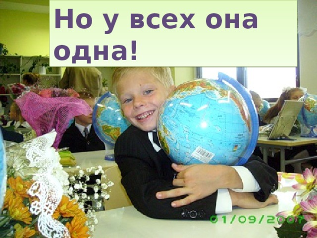 Но у всех она одна!