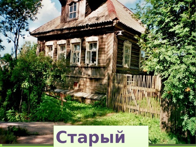 Старый дом,