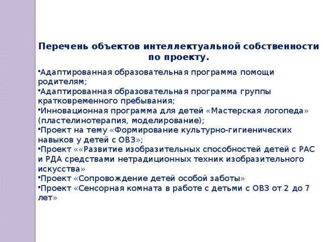 Перечень объектов интеллектуальной собственности по проекту.