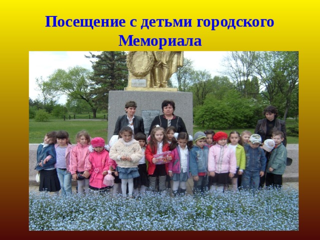 Посещение с детьми городского Мемориала