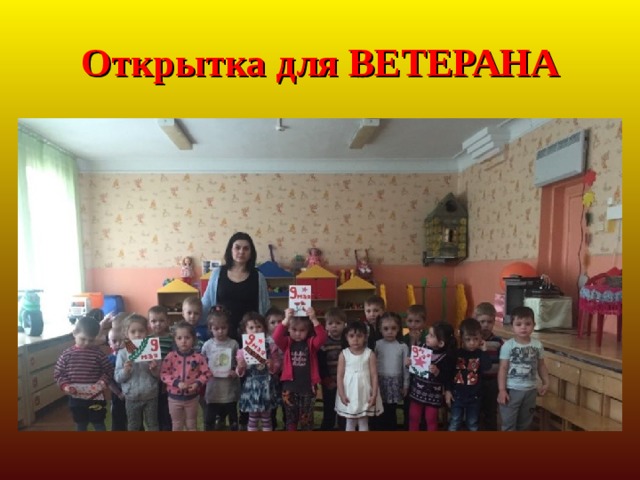 Открытка для ВЕТЕРАНА