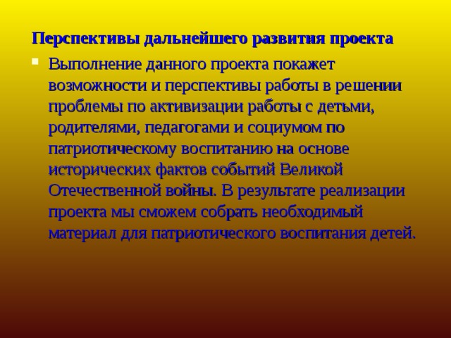 Перспективы дальнейшего развития проекта