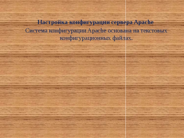 Настройка конфигурации сервера Apache Система конфигурации Apache основана на текстовых конфигурационных файлах.
