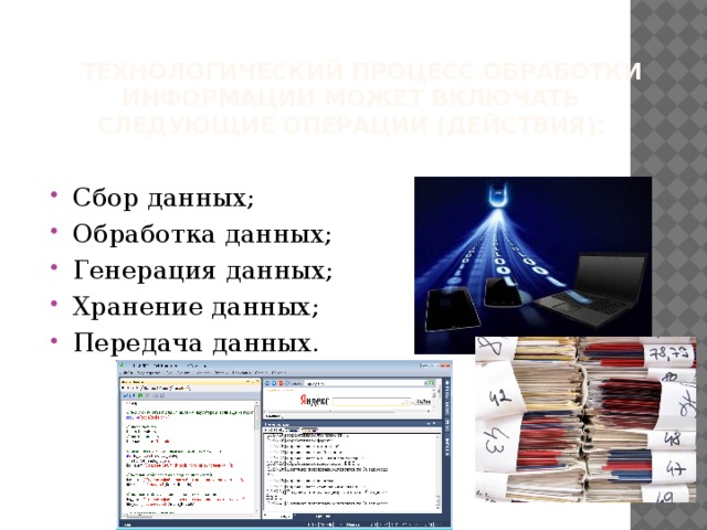 Для успешного выполнения обработки информации исполнителю (человеку или устройству) должен быть известен алгоритм обработки, т.е. последовательность действий, которую нужно выполнить, чтобы достичь нужного результата.