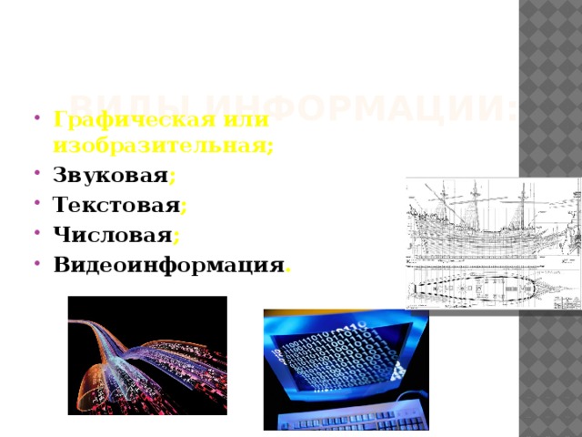 Графическая звуковая текстовая информация