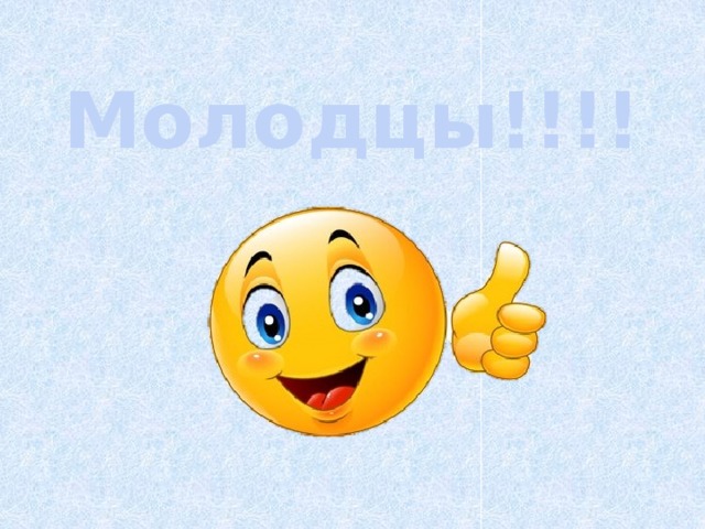 Молодцы!!!!