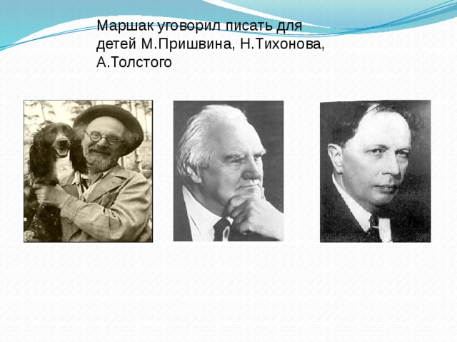 Маршак уговорил писать для детей М.Пришвина, Н.Тихонова, А.Толстого