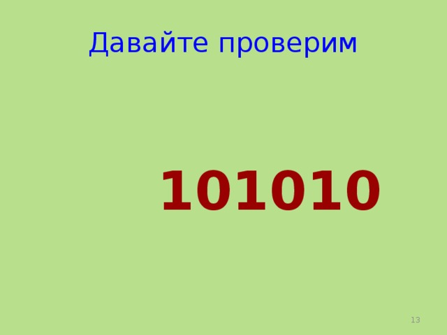 Давайте проверим   101010