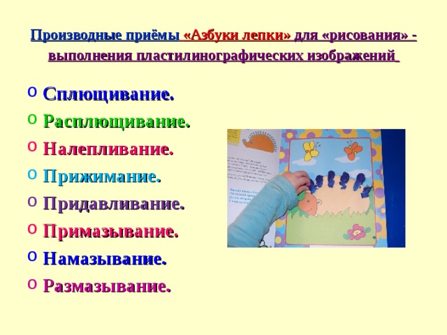 Производные приёмы  «Азбуки лепки»  для «рисования» -  выполнения пластилинографических изображений