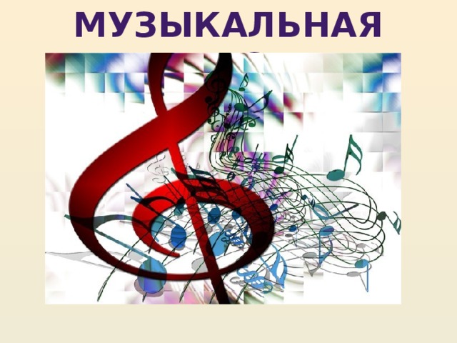 Музыкальная пауза
