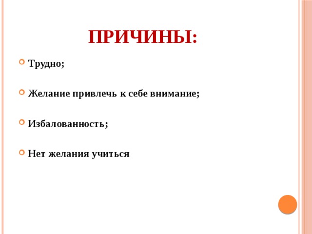 Причины: Трудно;  Желание привлечь к себе внимание;  Избалованность;