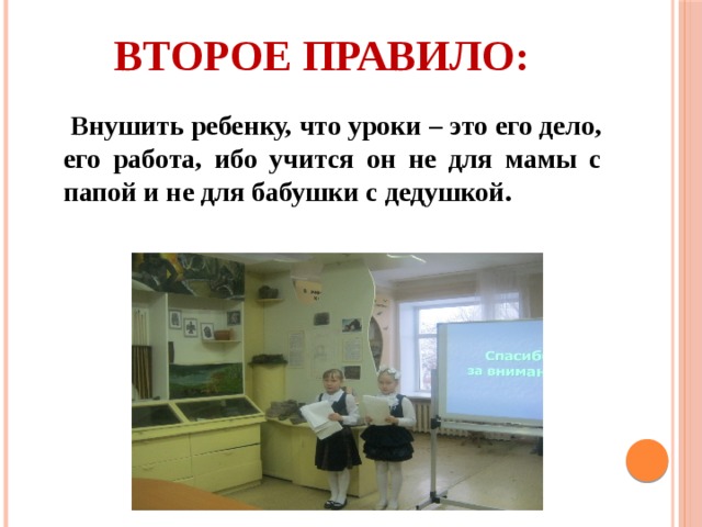 Второе правило:  Внушить ребенку, что уроки – это его дело, его работа, ибо учится он не для мамы с папой и не для бабушки с дедушкой.