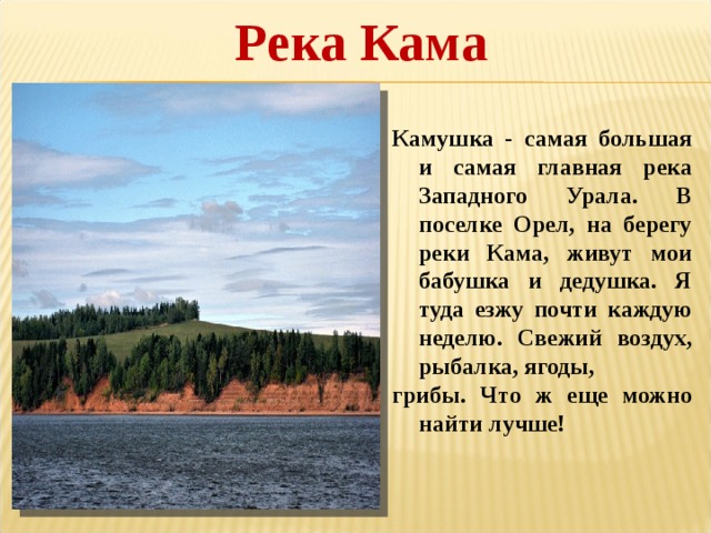 4 3 предложения на реке. Рассказ о реке Кама. Краткое описания реки Кама в Перми. Река Кама в Удмуртии рассказ. Река Кама презентация.