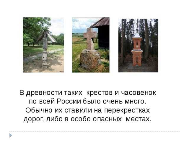 В древности таких крестов и часовенок по всей России было очень много. Обычно их ставили на перекрестках дорог, либо в особо опасных местах.