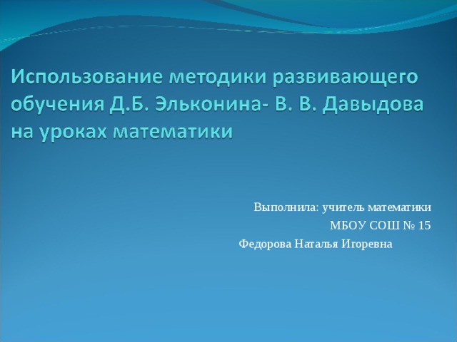 Выполнила: учитель математики  МБОУ СОШ № 15  Федорова Наталья Игоревна