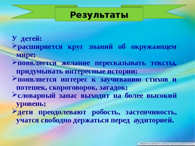 Результаты     У детей: