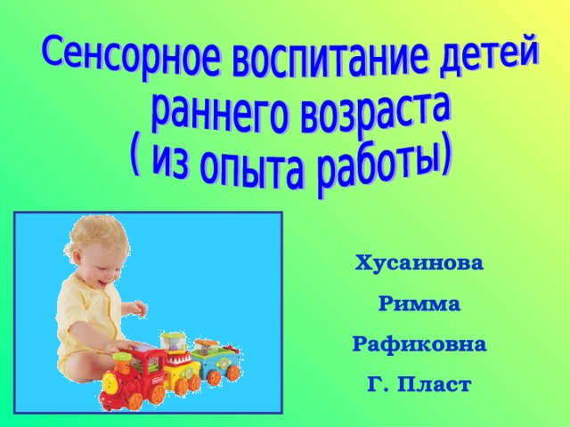 Хусаинова Римма Рафиковна Г. Пласт