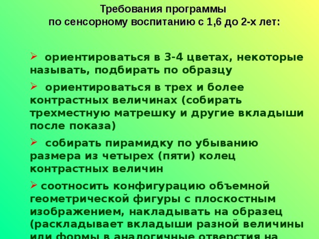 Требования программы по сенсорному воспитанию с 1,6 до 2-х лет: