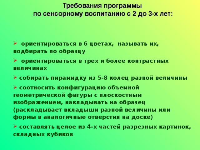 Требования программы по сенсорному воспитанию с 2 до 3-х лет: Требования программы по сенсорному воспитанию с 2 до 3-х лет: