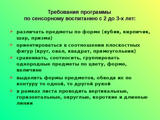 Требования программы по сенсорному воспитанию с 2 до 3-х лет: