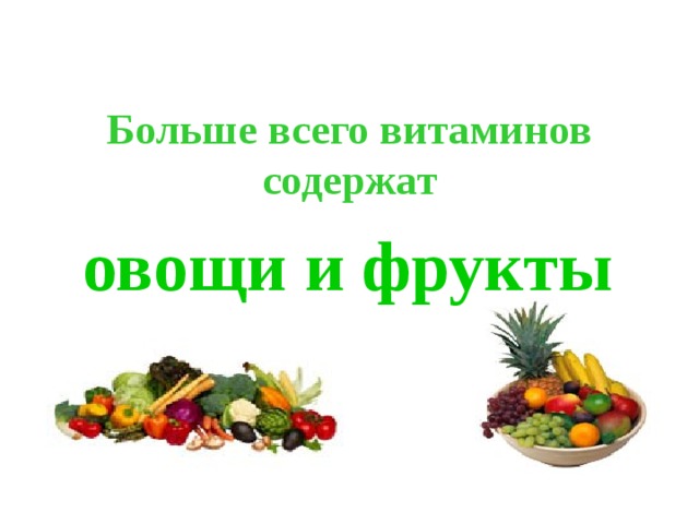 Больше всего витаминов содержат  овощи и фрукты
