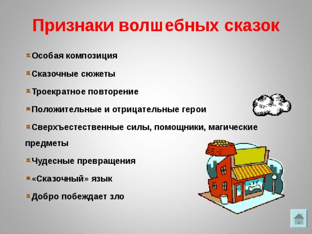 Какие особенности волшебных сказок. Признаки волшебной сказки. Назовите основные признаки волшебной сказки. Три признака волшебной сказки. Черты волшебной сказки 5.