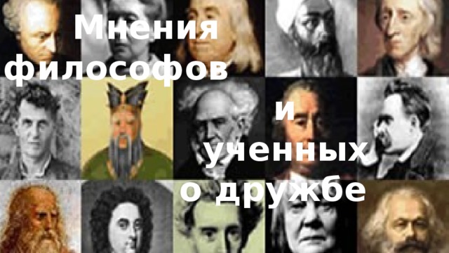 Мнения философов  и  ученных  о дружбе