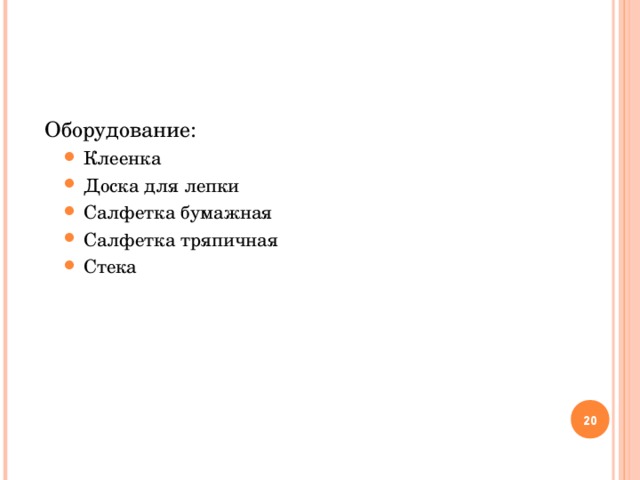 Оборудование: Клеенка Доска для лепки Салфетка бумажная Салфетка тряпичная Стека Клеенка Доска для лепки Салфетка бумажная Салфетка тряпичная Стека