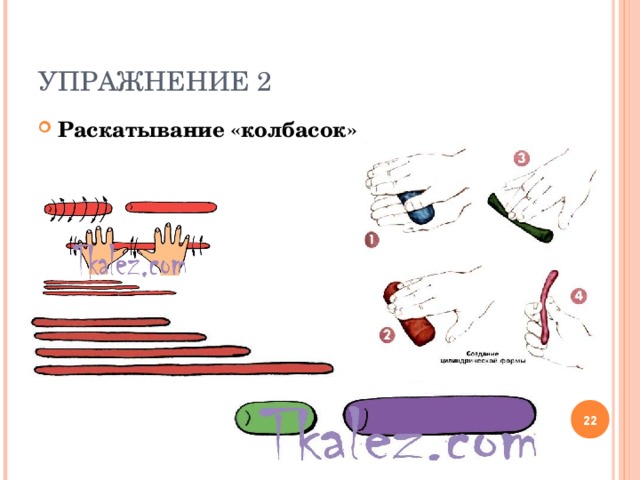 УПРАЖНЕНИЕ 2 Раскатывание «колбасок»