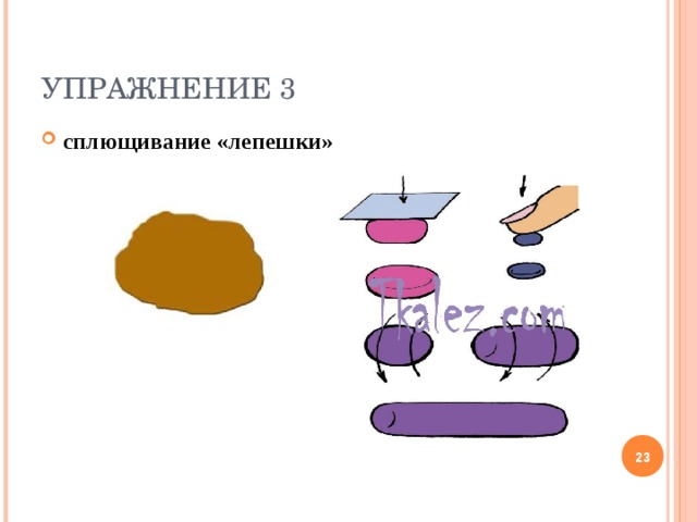 УПРАЖНЕНИЕ 3 сплющивание «лепешки»