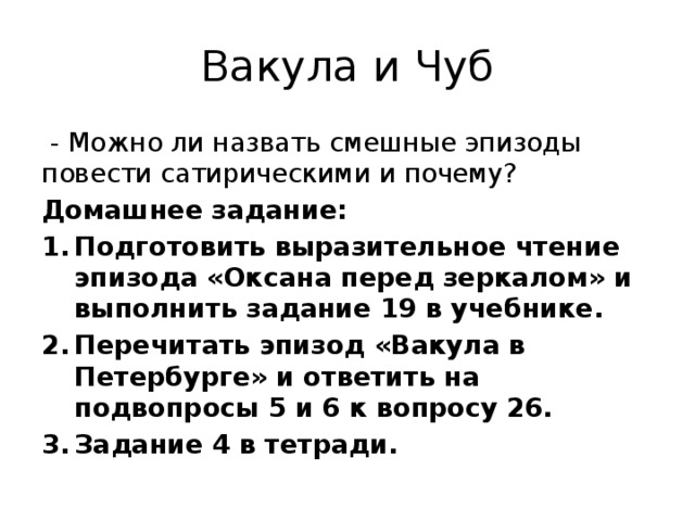 Вакула и Чуб  - Можно ли назвать смешные эпизоды повести сатирическими и почему? Домашнее задание: