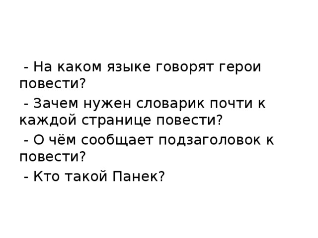 - На каком языке говорят герои повести?  - Зачем нужен словарик почти к каждой странице повести?  - О чём сообщает подзаголовок к повести?  - Кто такой Панек?