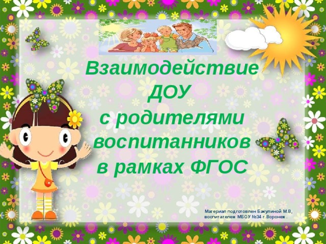 Взаимодействие ДОУ с родителями воспитанников в рамках ФГОС Материал подготовлен Бакулиной М.В,  воспитателем МБОУ №34 г Воронеж.