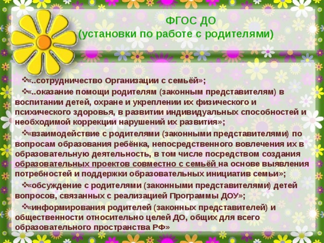 ФГОС ДО (установки по работе с родителями)