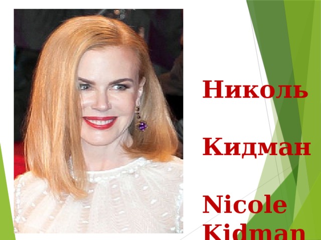 Николь Кидман  Nicole Kidman