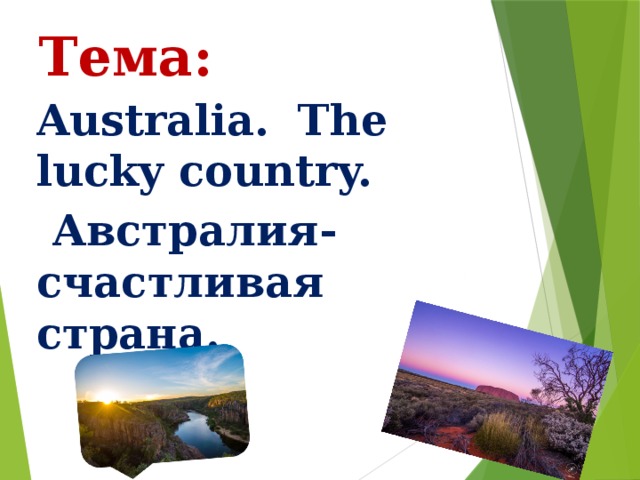 Тема: Australia.  The lucky country.  Австралия- счастливая страна.