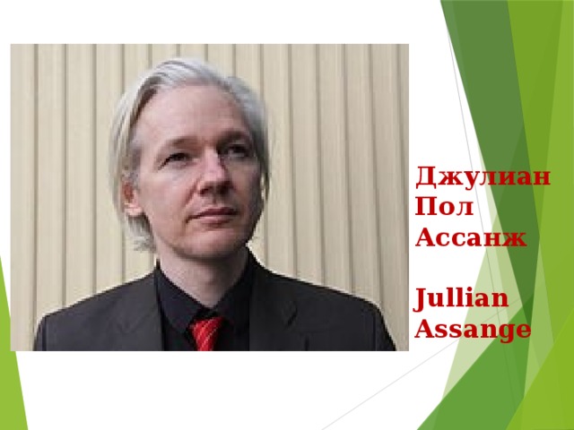 Джулиан Пол Ассанж  Jullian Assange