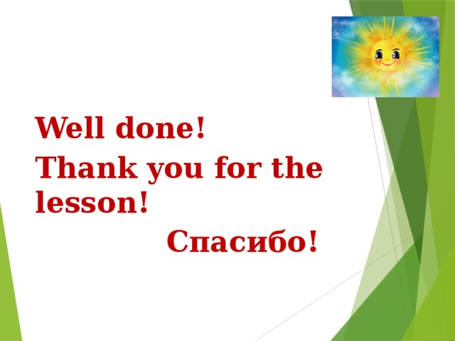 Well done! Thank you for the lesson!  Спасибо!