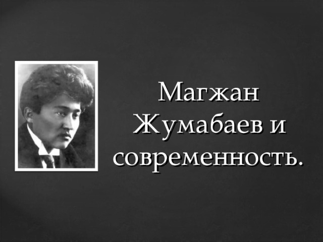 Магжан Жумабаев и современность.