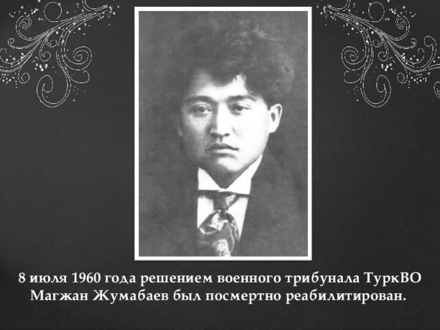 8 июля 1960 года решением военного трибунала ТуркВО Магжан Жумабаев был посмертно реабилитирован.