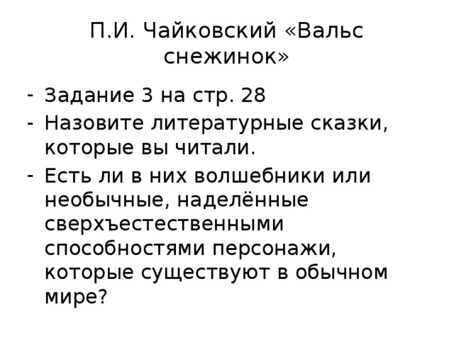 П.И. Чайковский «Вальс снежинок»