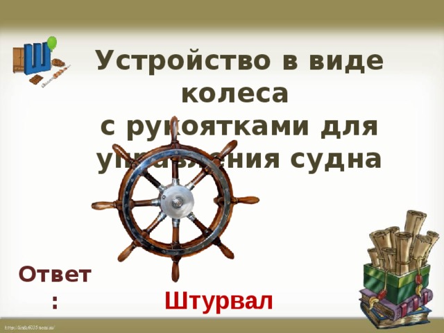 Устройство в виде колеса  с рукоятками для управления судна Ответ: Штурвал
