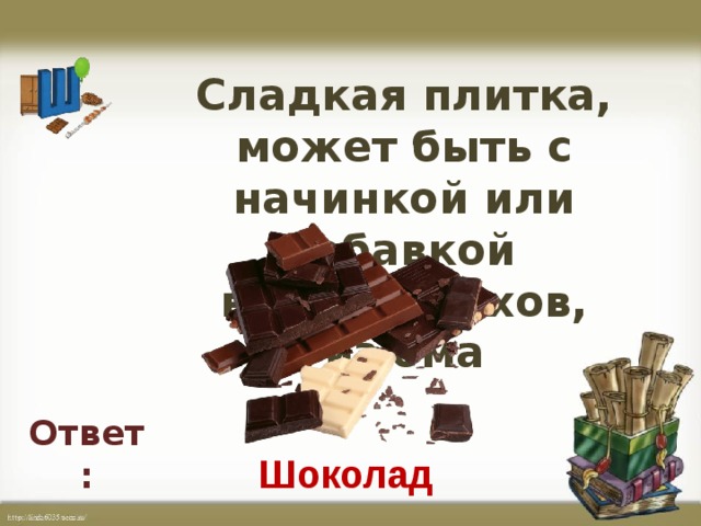 Сладкая плитка, может быть с начинкой или добавкой  в виде орехов, изюма Ответ: Шоколад