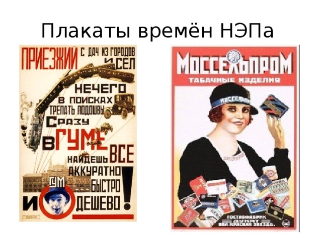 Времена начала нэпа. НЭП плакаты. Плакаты времен НЭПА. Рекламные плакаты в период НЭПА. Советские плакаты времен НЭПА.