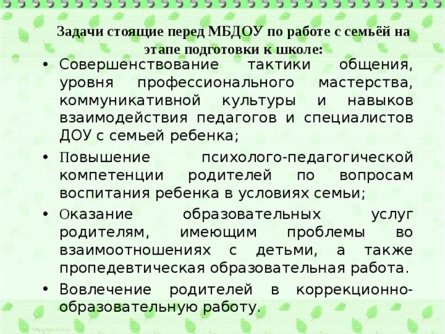 Задачи стоящие перед МБДОУ по работе с семьёй на этапе подготовки к школе: