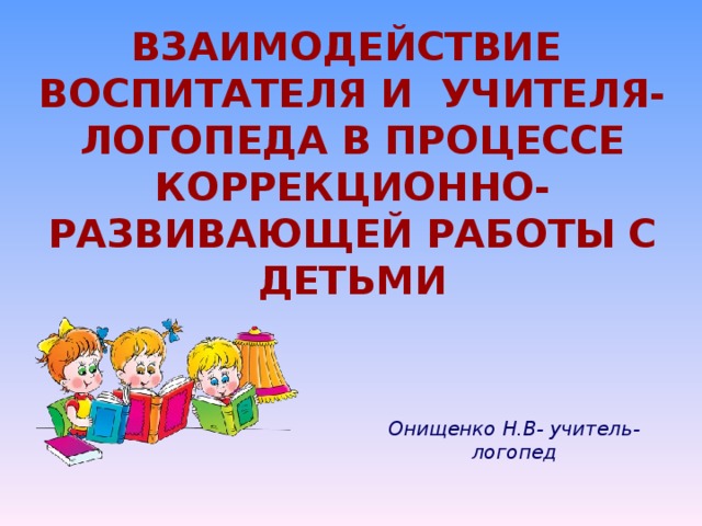 Взаимодействие воспитателя и логопеда в доу презентация