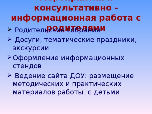 Мероприятия и консультативно - информационная работа с родителями