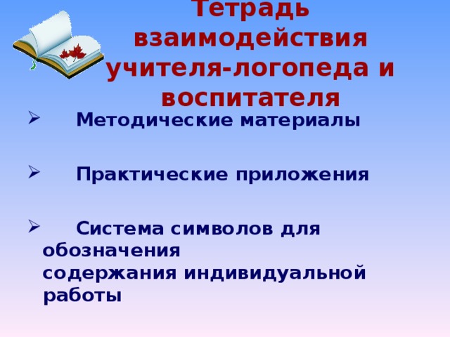 Тетрадь взаимодействия учителя-логопеда и воспитателя  Методические материалы   Практические приложения