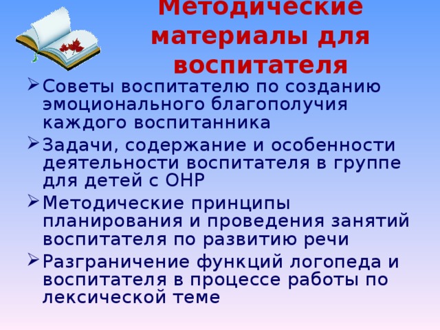 Методические материалы для воспитателя