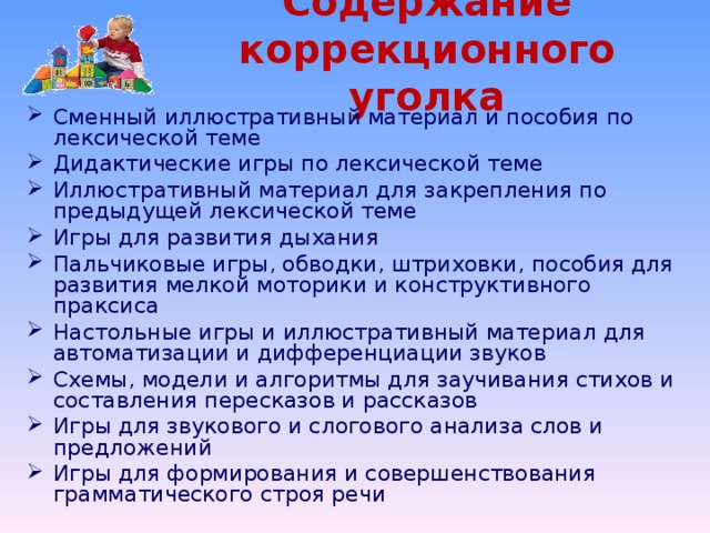 Содержание коррекционного уголка